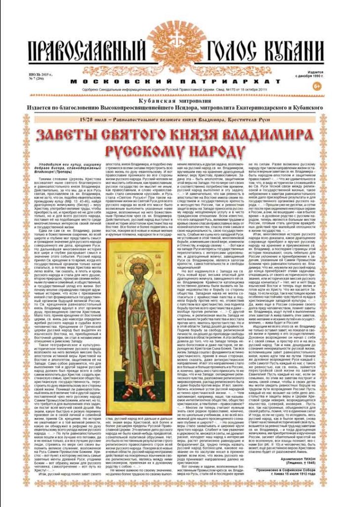 Газета Православный Голос Кубани июль 2015