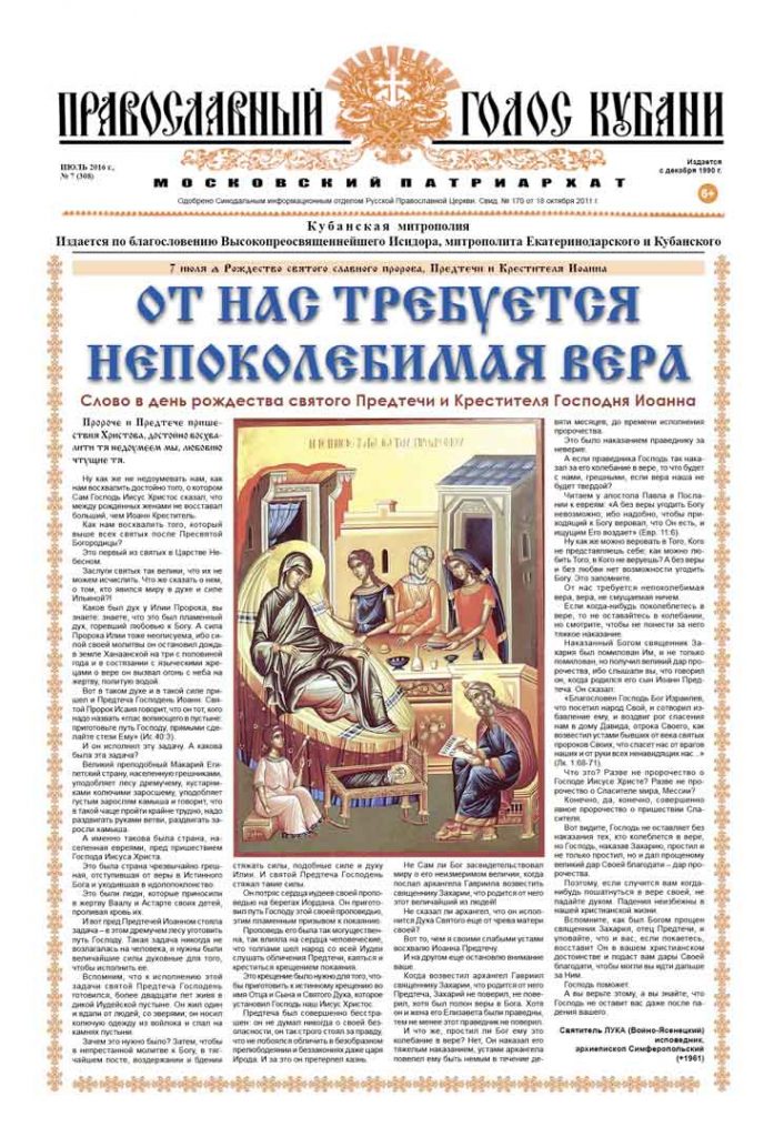 Газета Православный Голос Кубани июль 2016