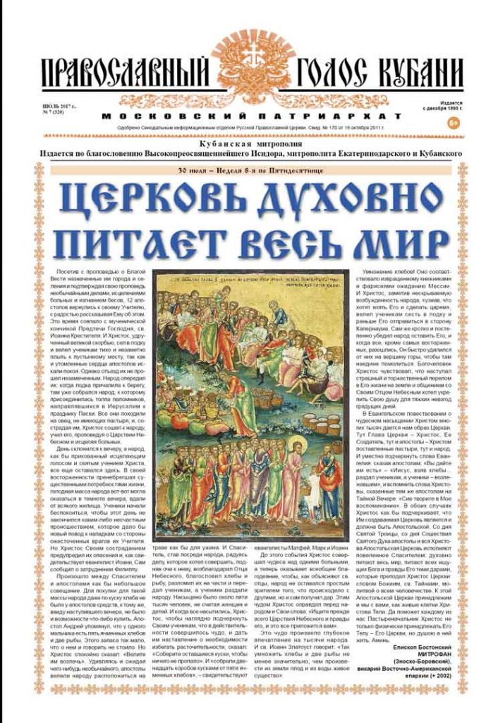 Газета Православный Голос Кубани июль 2017