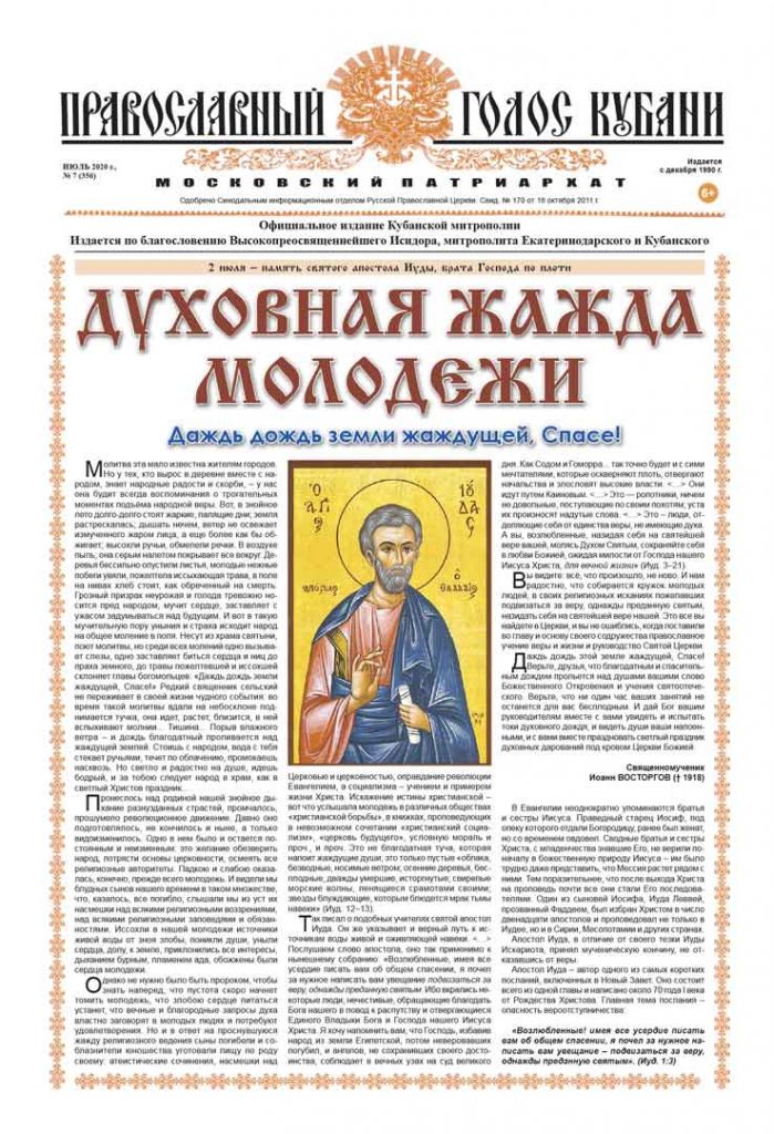 Газета Православный Голос Кубани июль 2020
