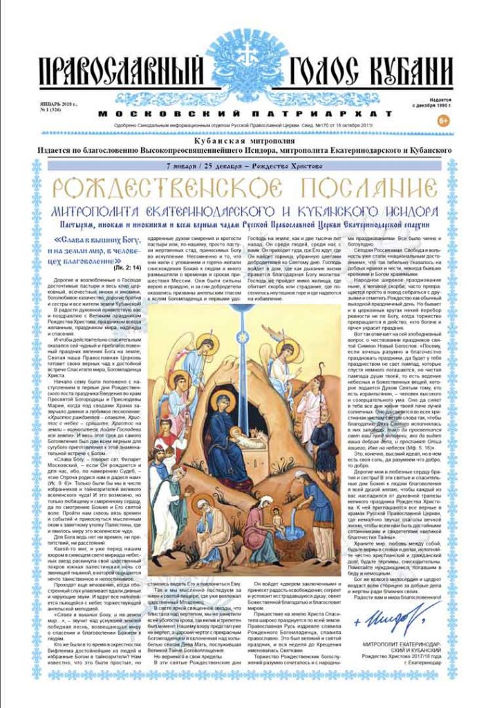 Газета Православный Голос Кубани январь 2018