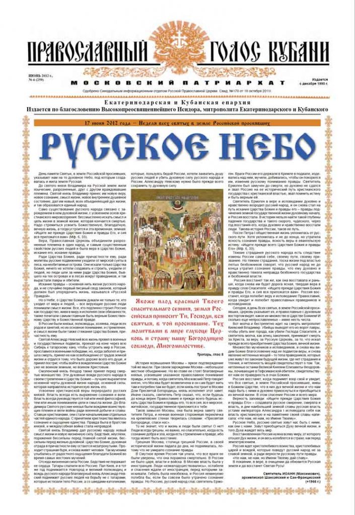 Газета Православный Голос Кубани июнь 2012