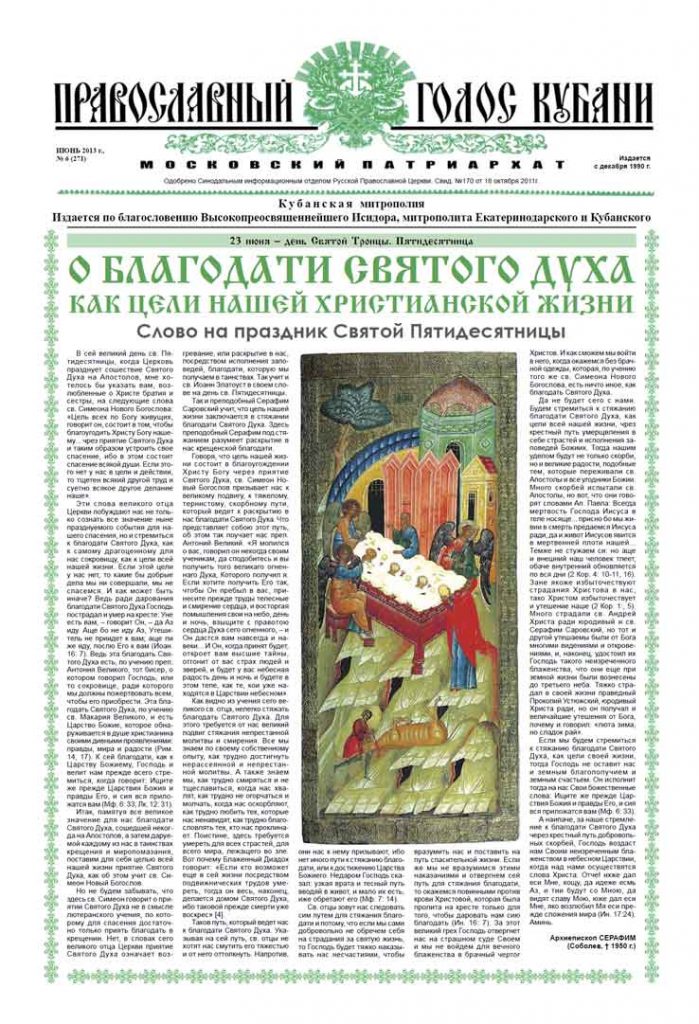 Газета Православный Голос Кубани июнь 2013