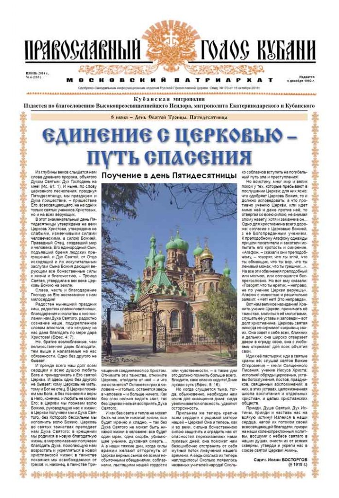 Газета Православный Голос Кубани июнь 2014