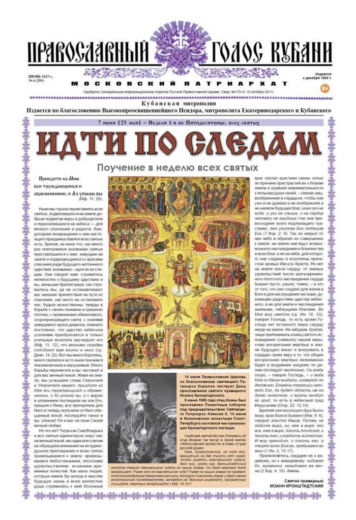 Газета Православный Голос Кубани июнь 2015