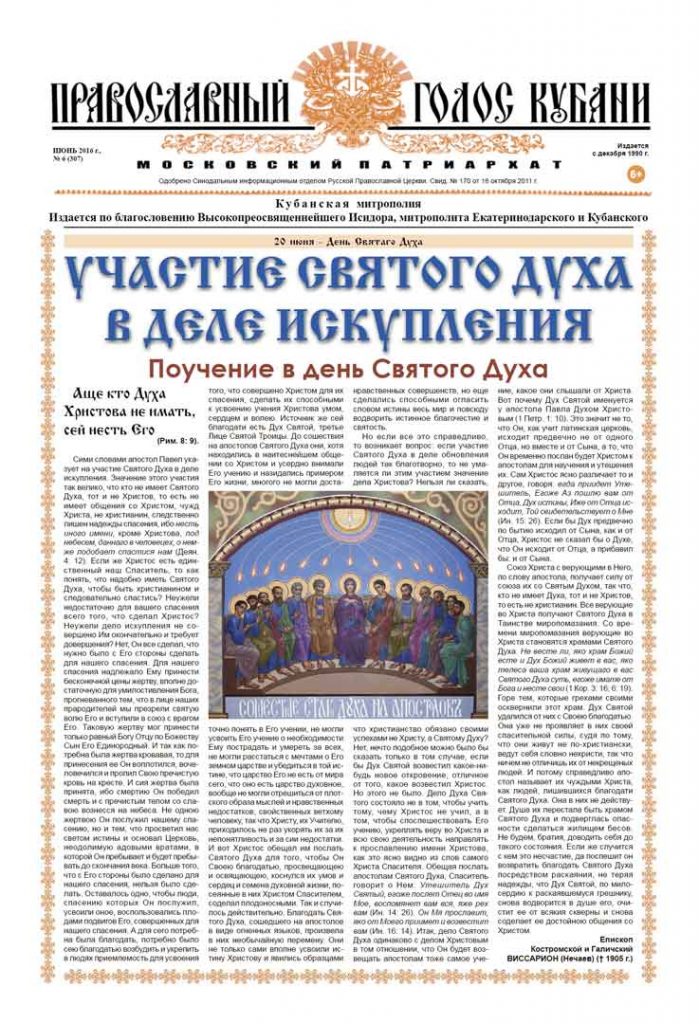Газета Православный Голос Кубани июнь 2016
