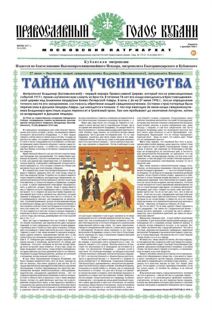 Газета Православный Голос Кубани июнь 2017