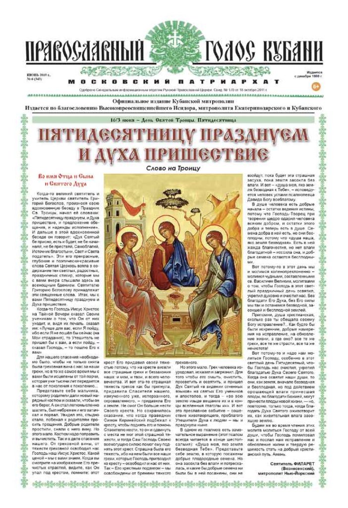 Газета Православный Голос Кубани июнь 2019