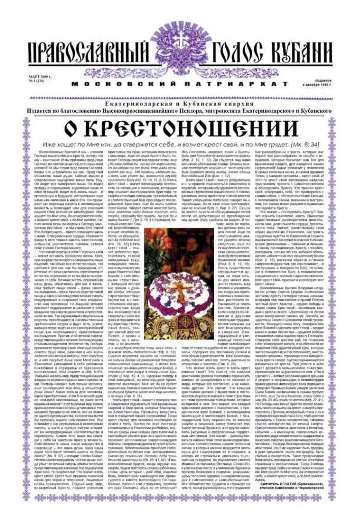 Газета Православный Голос Кубани март 2009