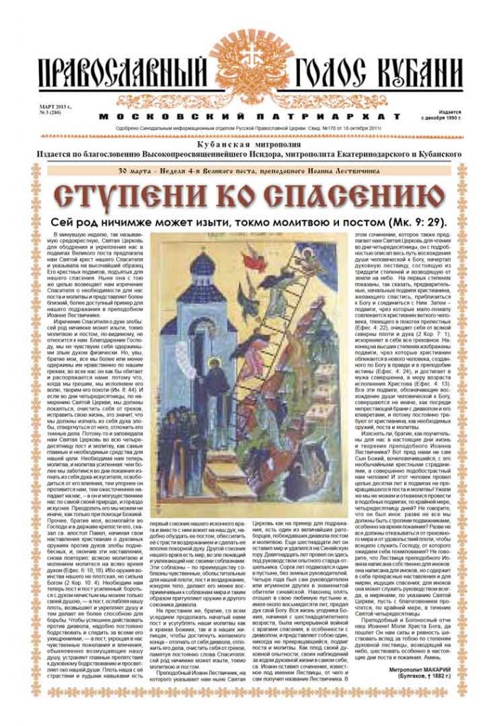 Газета Православный Голос Кубани март 2013