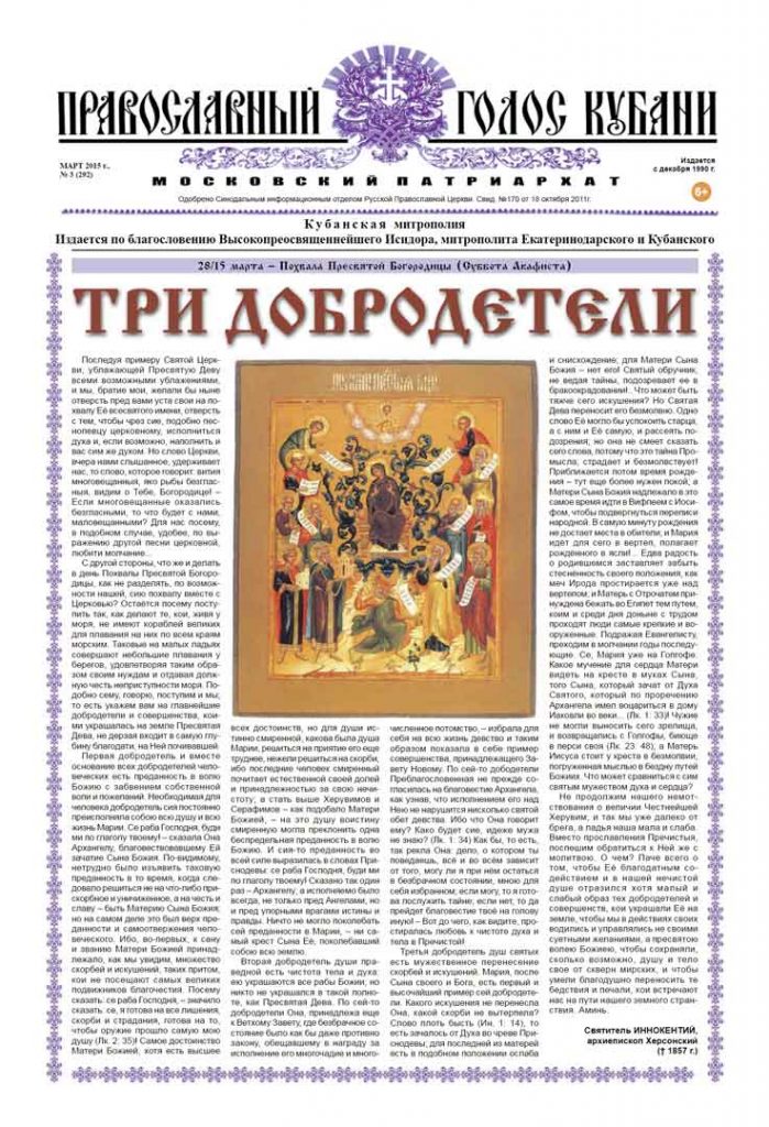 Газета Православный Голос Кубани март 2015
