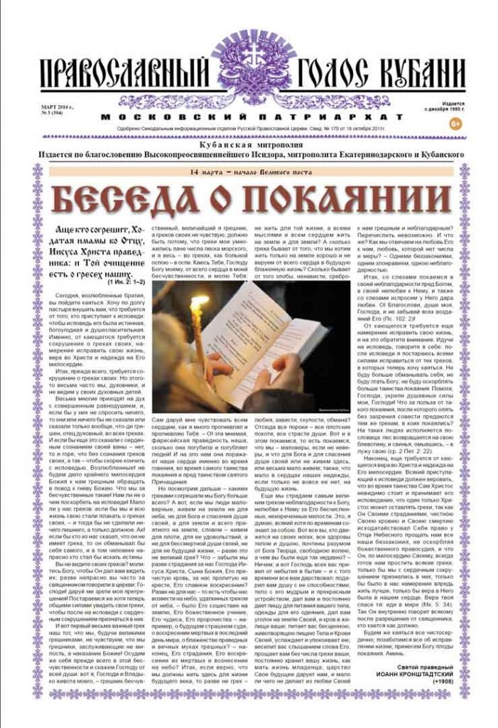 Газета Православный Голос Кубани март 2016