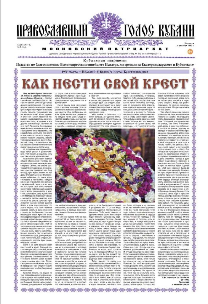 Газета Православный Голос Кубани март 2017