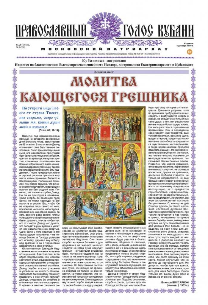 Газета Православный Голос Кубани март 2018