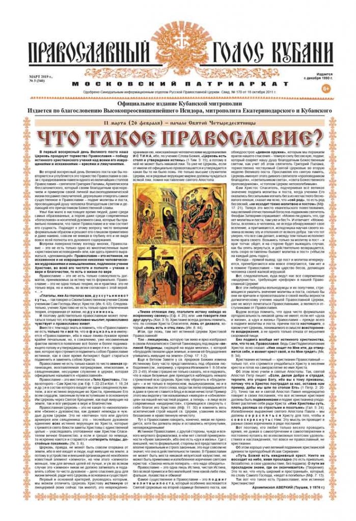 Газета Православный Голос Кубани март 2019