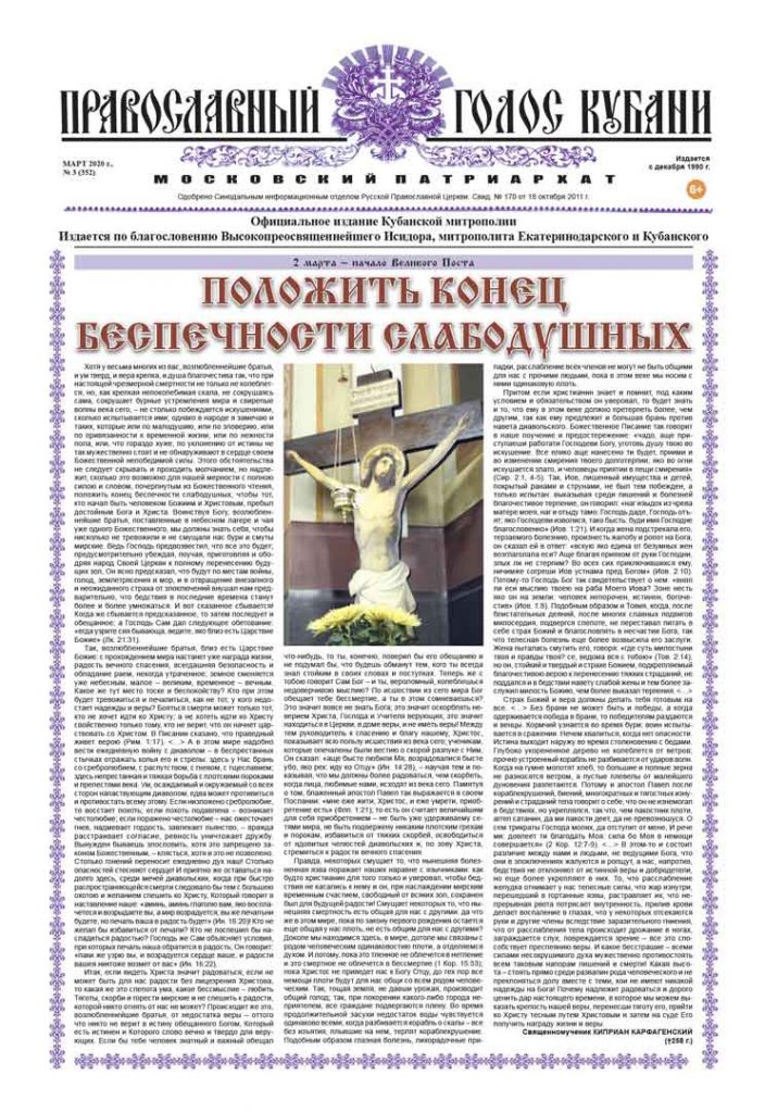 Газета Православный Голос Кубани март 2020