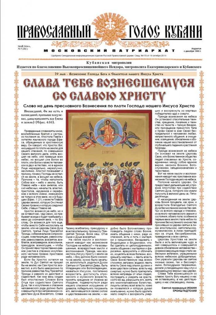 Газета Православный Голос Кубани май 2014
