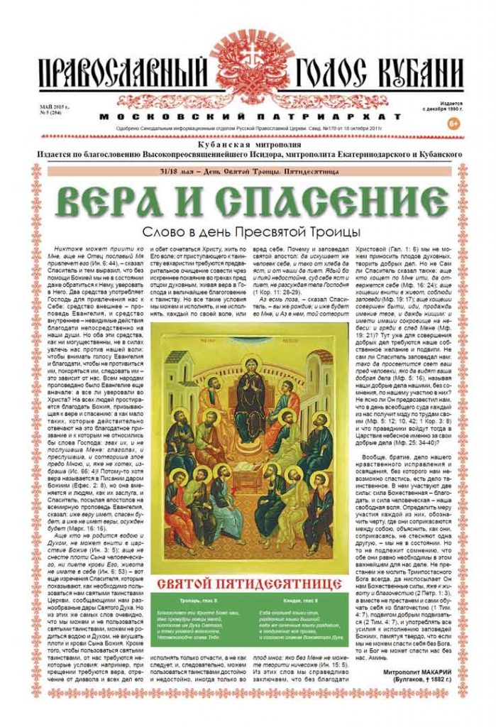 Газета Православный Голос Кубани май 2015