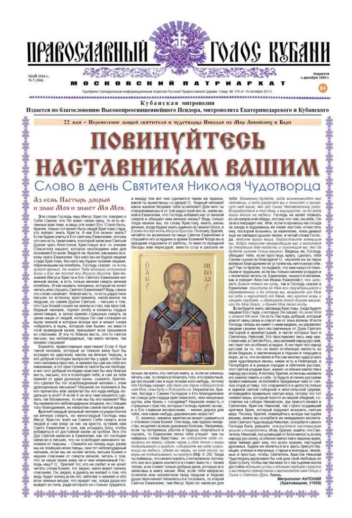 Газета Православный Голос Кубани май 2016