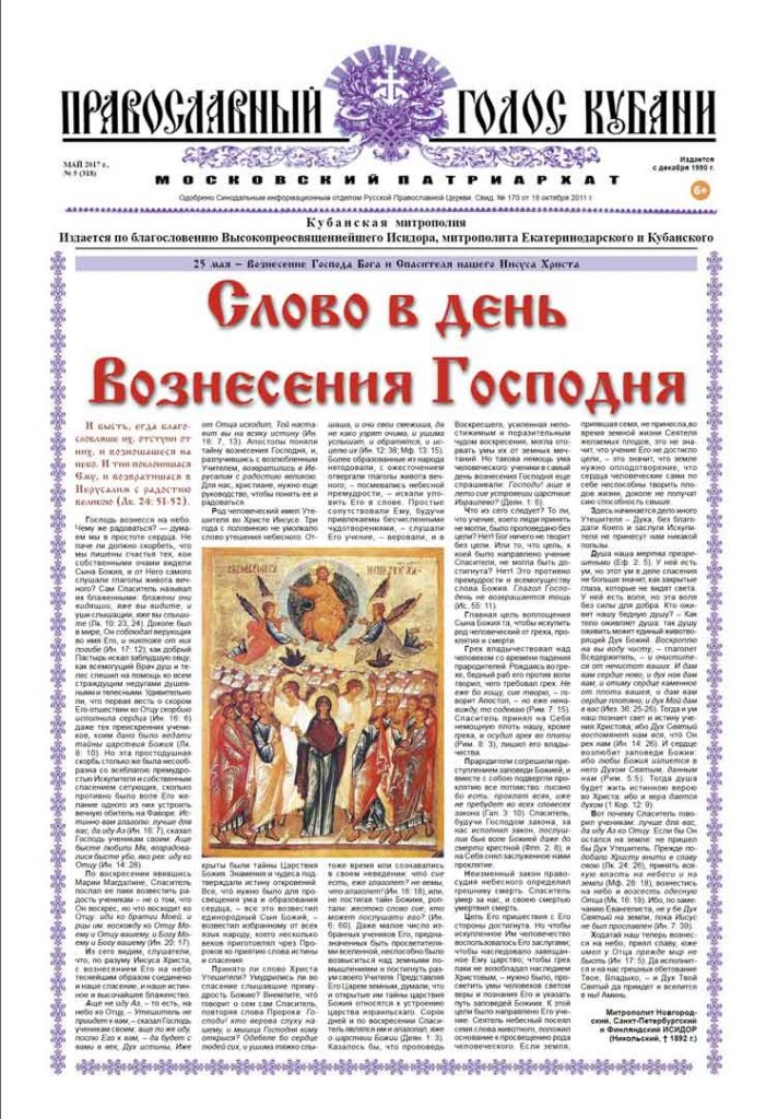 Газета Православный Голос Кубани май 2017