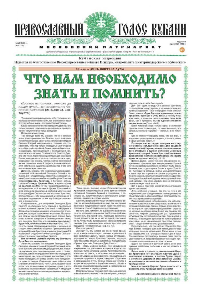 Газета Православный Голос Кубани май 2018