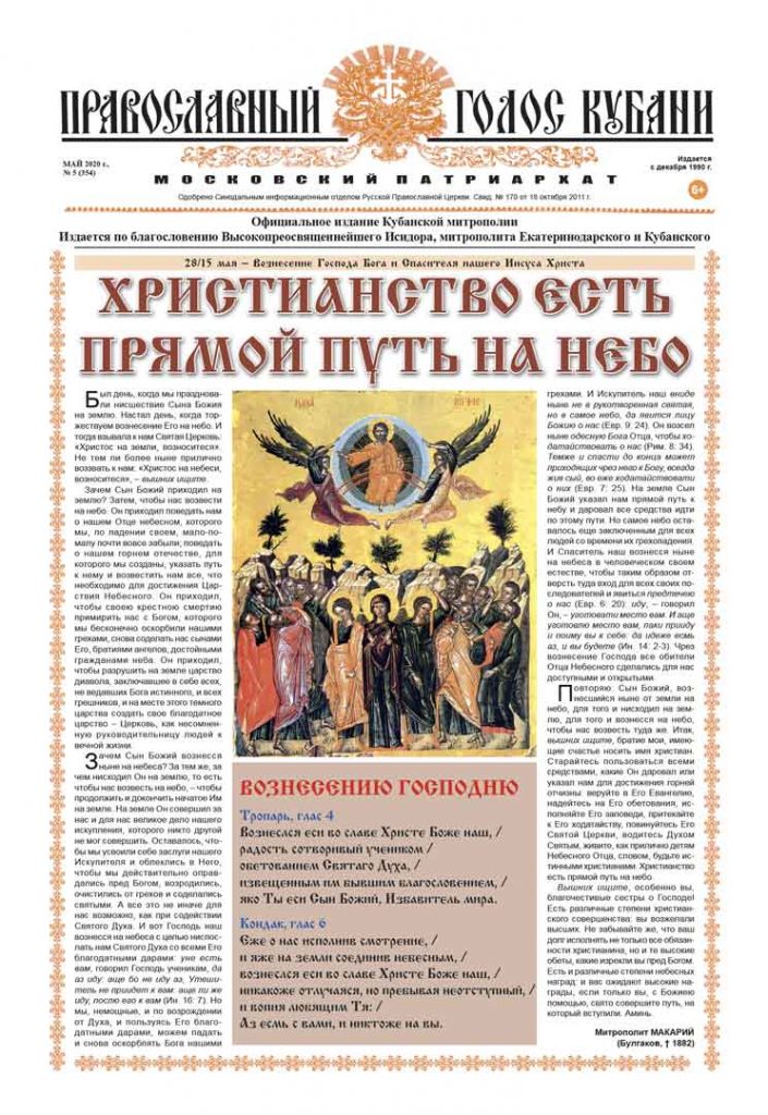 Газета Православный Голос Кубани май 2020