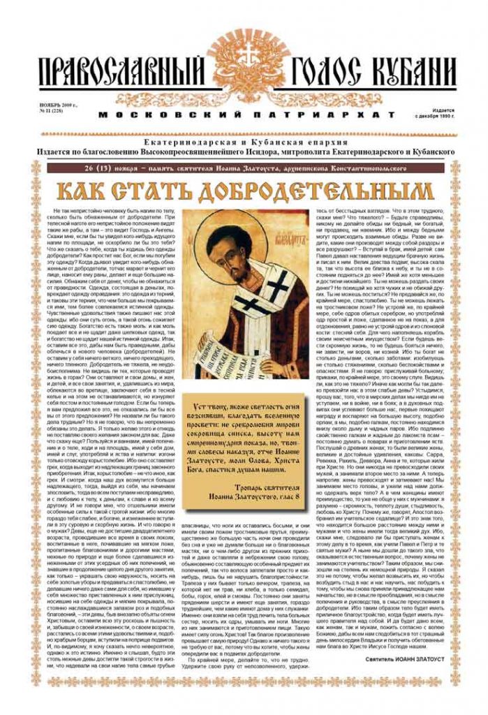 Газета Православный Голос Кубани ноябрь 2009