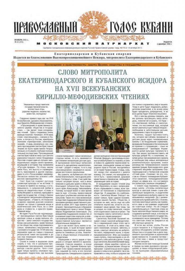 Газета Православный Голос Кубани ноябрь 2011