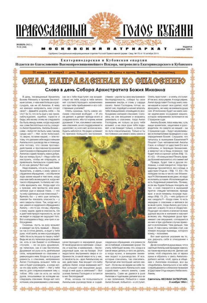 Газета Православный Голос Кубани ноябрь 2012