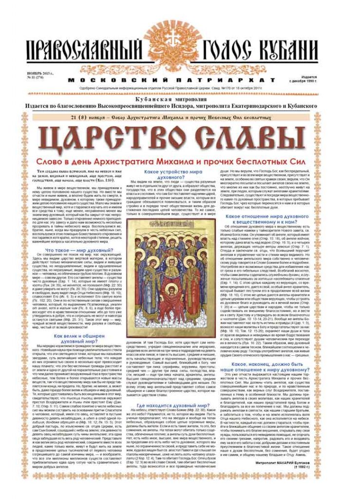 Газета Православный Голос Кубани ноябрь 2013