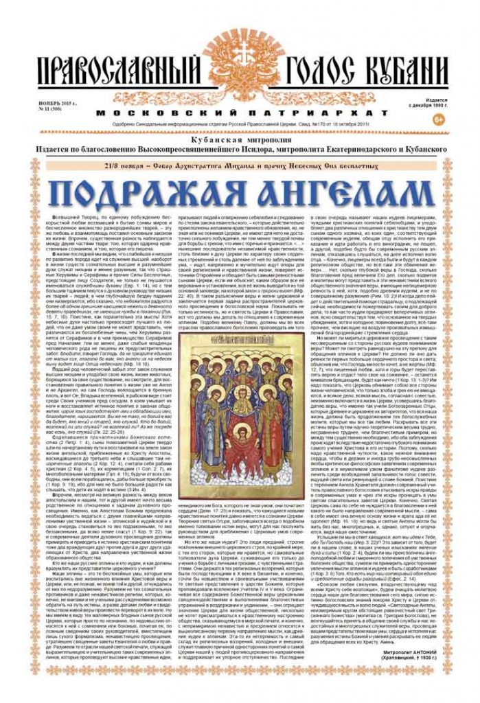 Газета Православный Голос Кубани ноябрь 2015