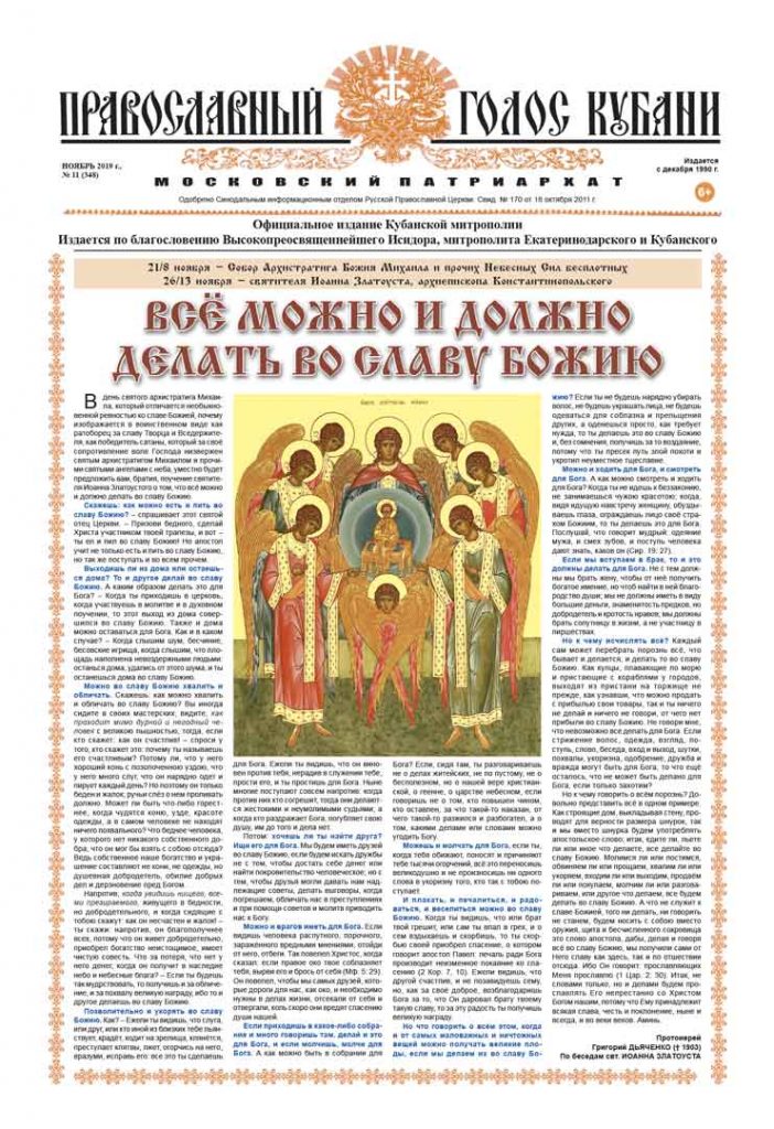 Газета Православный Голос Кубани ноябрь 2019