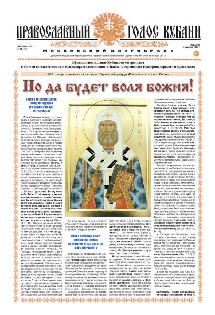 Газета Православный Голос Кубани ноябрь 2020