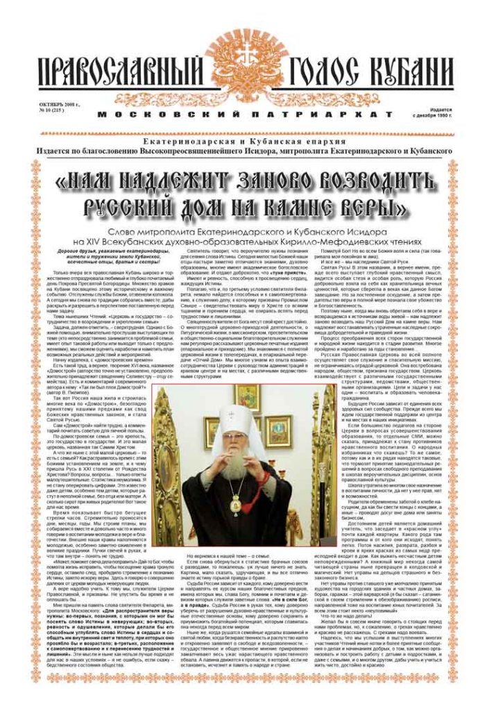 Газета Православный Голос Кубани октябрь 2008