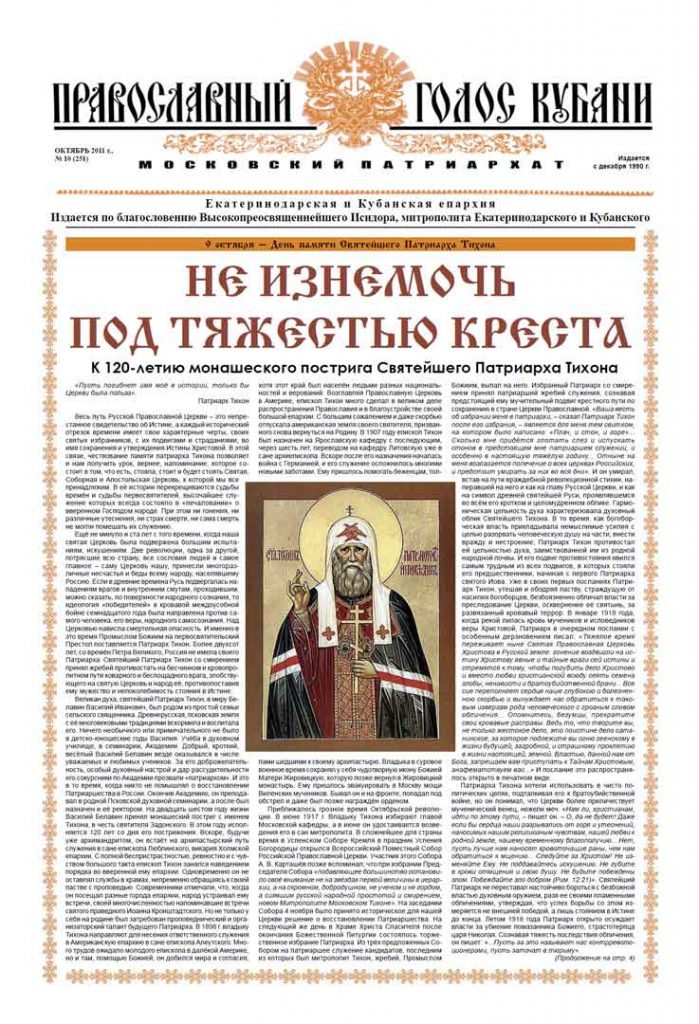 Газета Православный Голос Кубани октябрь 2011