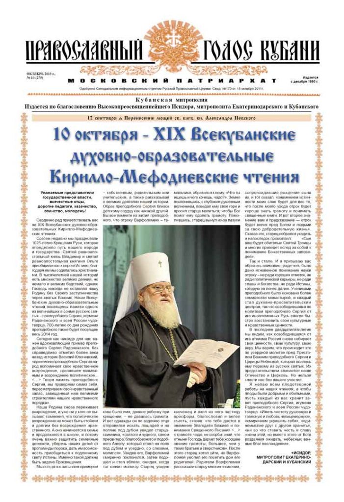 Газета Православный Голос Кубани октябрь 2013