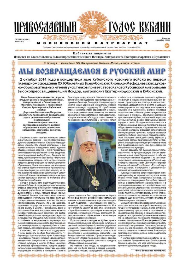 Газета Православный Голос Кубани октябрь 2014