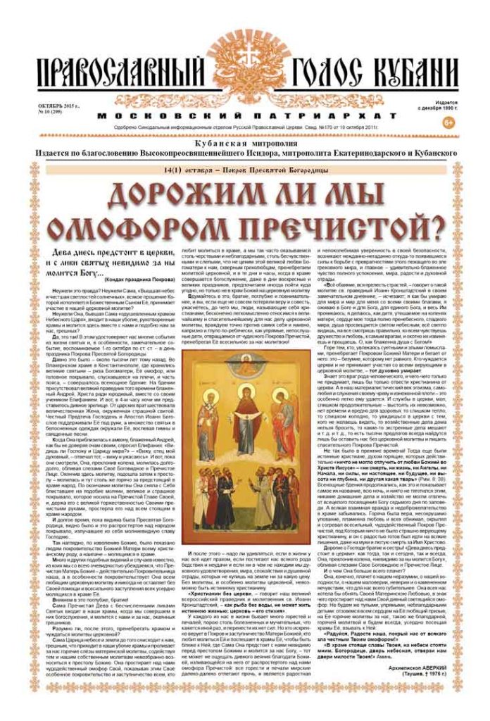 Газета Православный Голос Кубани октябрь 2015
