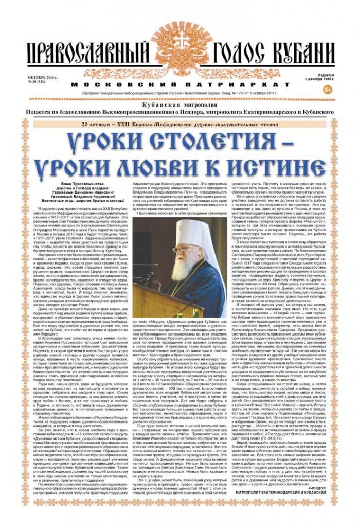 Газета Православный Голос Кубани октябрь 2016
