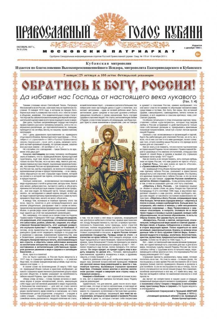 Газета Православный Голос Кубани октябрь 2017