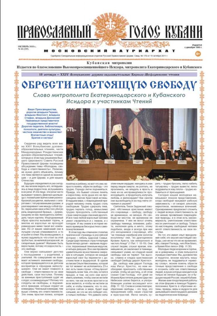 Газета Православный Голос Кубани октябрь 2018
