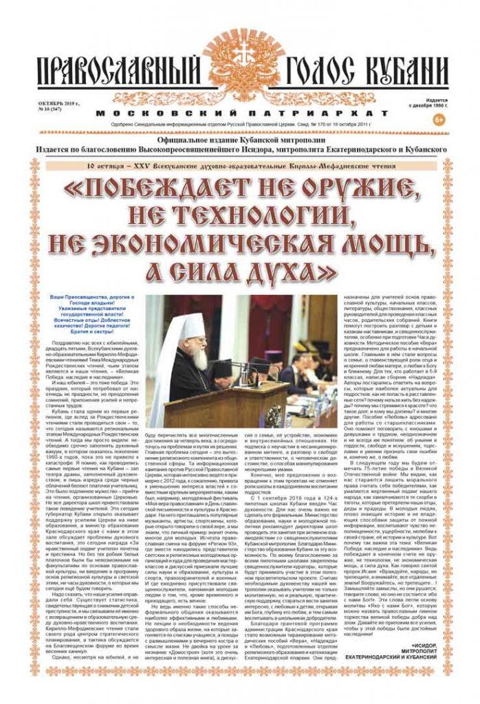 Газета Православный Голос Кубани октябрь 2019