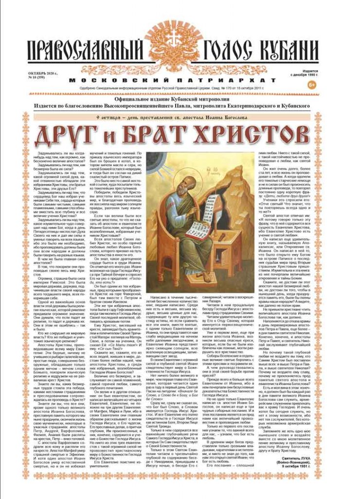 Газета Православный Голос Кубани октябрь 2020