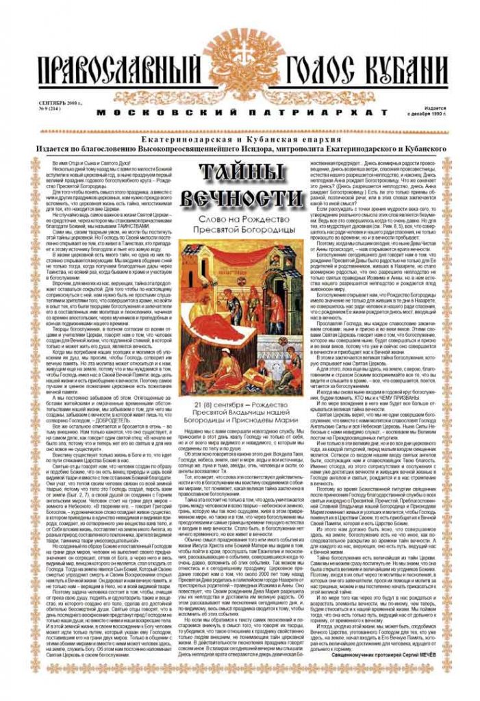 Газета Православный Голос Кубани сентябрь 2008