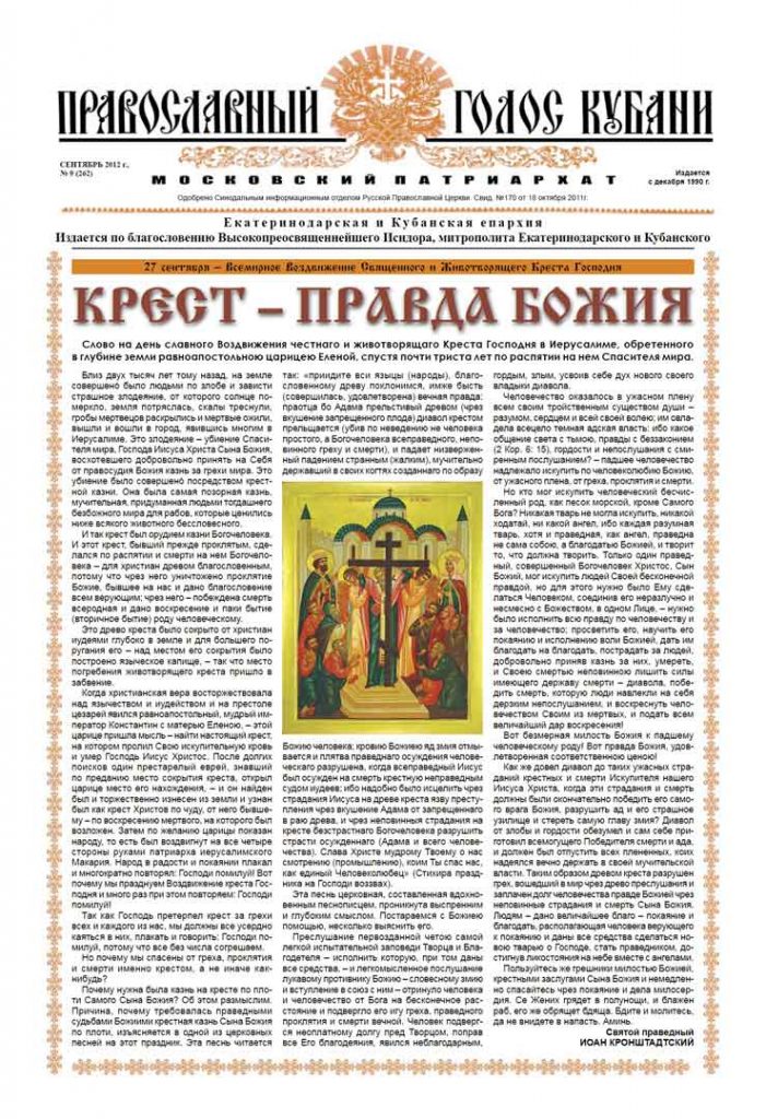 Газета Православный Голос Кубани сентябрь 2012