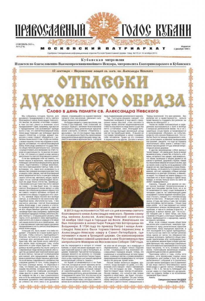Газета Православный Голос Кубани сентябрь 2013