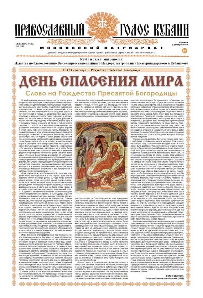 Газета Православный Голос Кубани сентябрь 2014