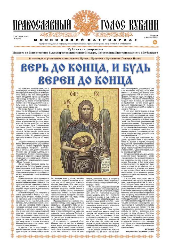 Газета Православный Голос Кубани сентябрь 2016