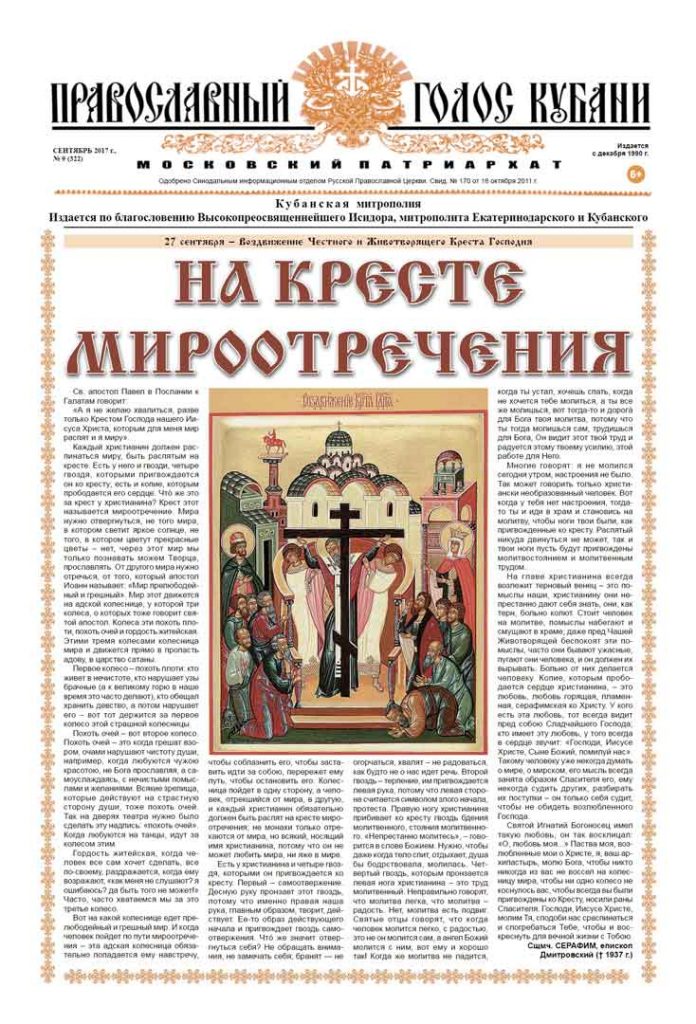 Газета Православный Голос Кубани сентябрь 2017
