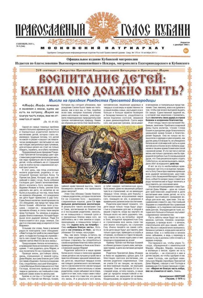 Газета Православный Голос Кубани сентябрь 2019